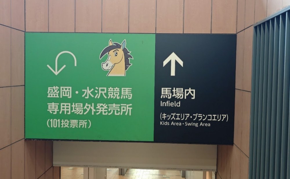東京競馬場の穴場スポットへ