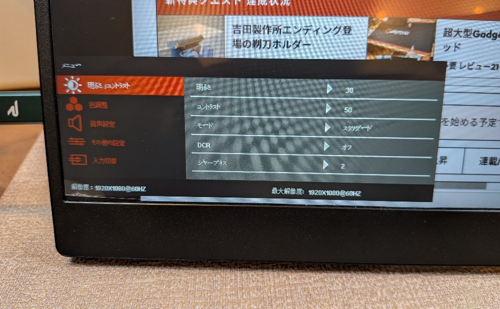 設定　①明るさ／コントラスト「スタソダード」、「シヤープネス」等、表記が変…。