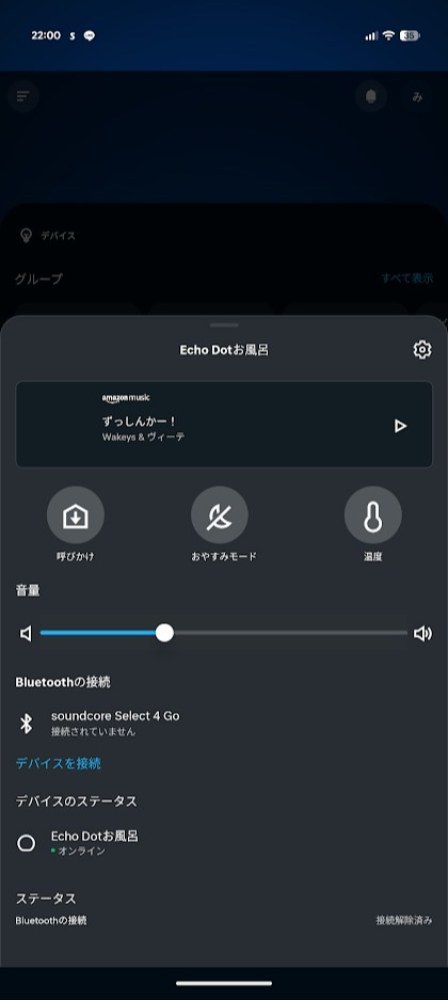 EchoDotにつなげてお風呂でアレクサ！