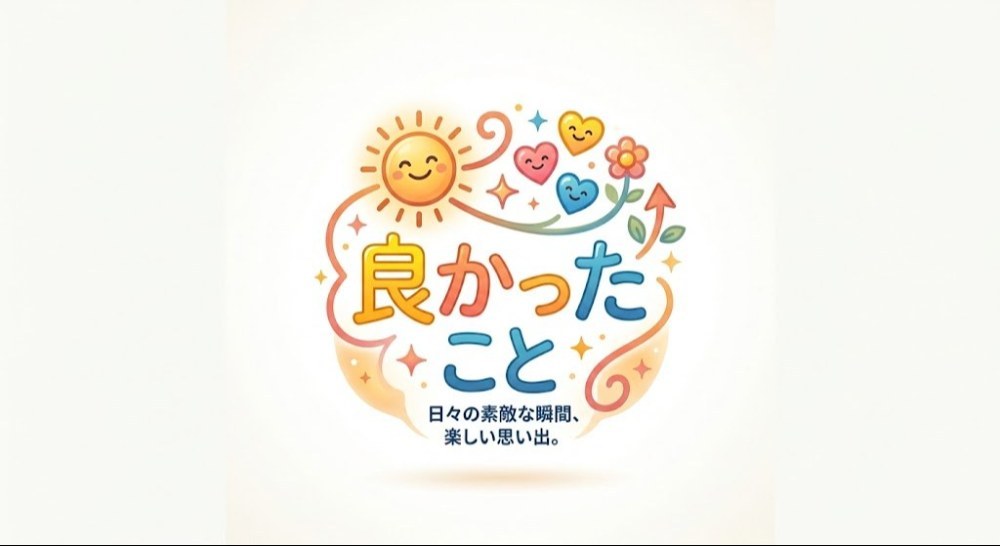 良かったこと