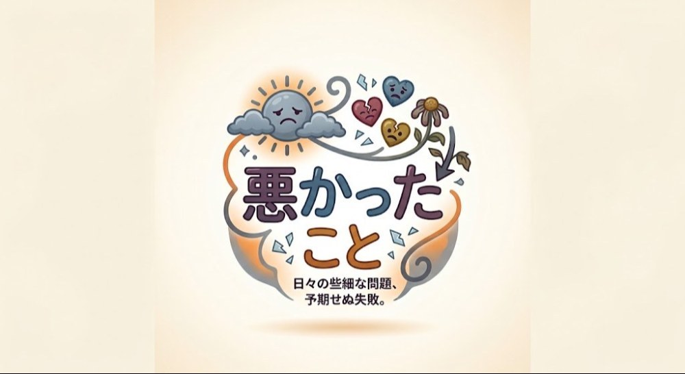 悪かったこと