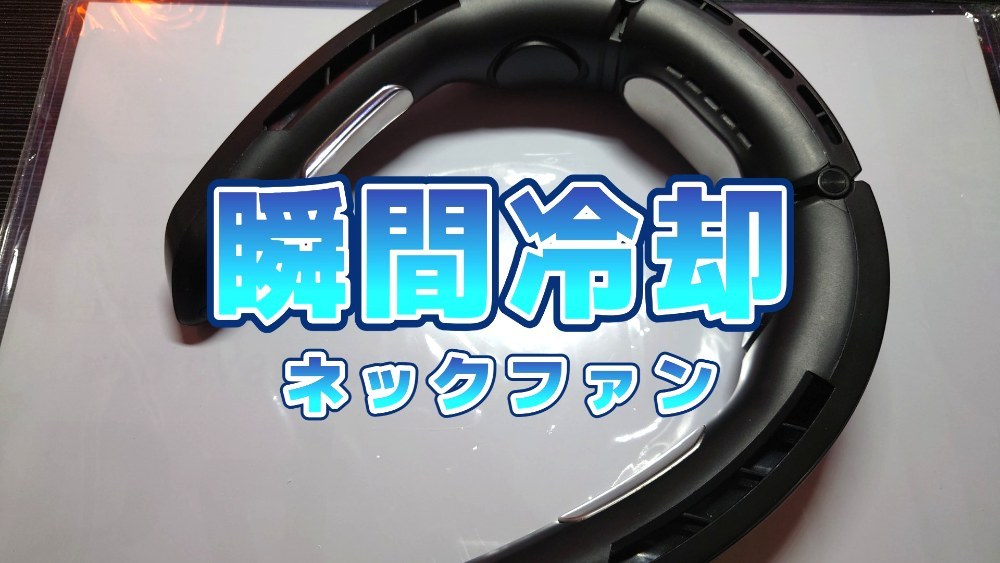 首掛け扇風機 ネッククーラー