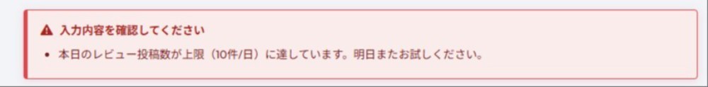 レビュー下書き書きすぎて、こんなエラー出たｗ
