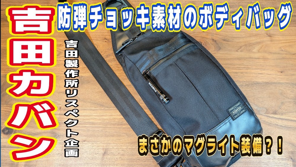 PORTER ボディバッグ HEAT（ヒート） レビュー写真