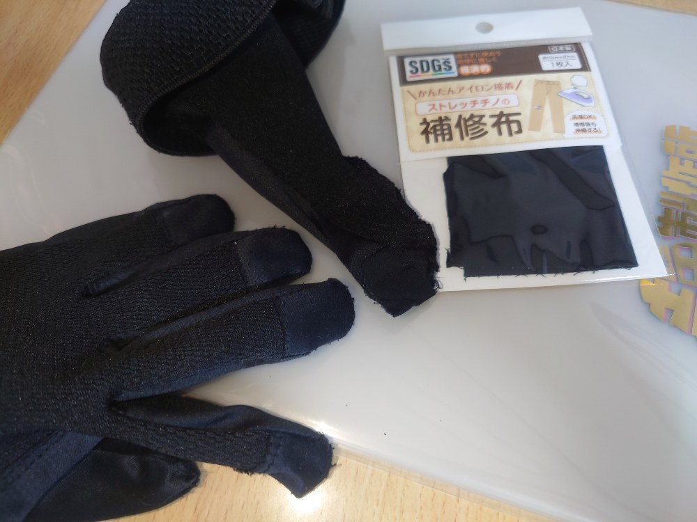 補修布で手袋の指先をなおしました