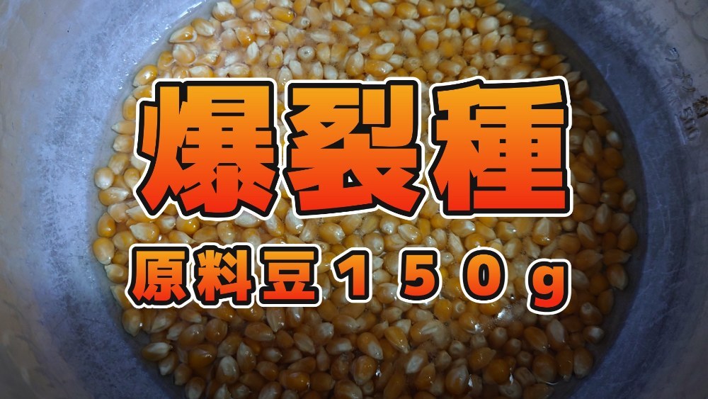 トウモロコシの品種のうち爆裂種(ポップ種)に属するものを乾燥・加熱して膨張させた食品。