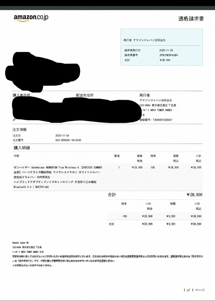 amazonの請求書