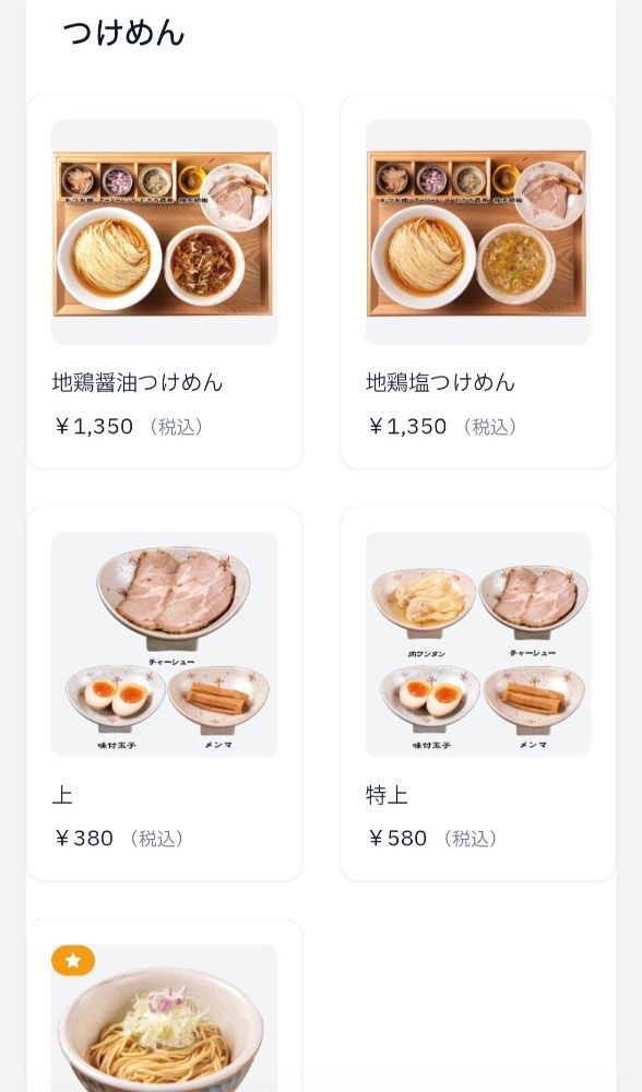 メニュー：つけめんのページ