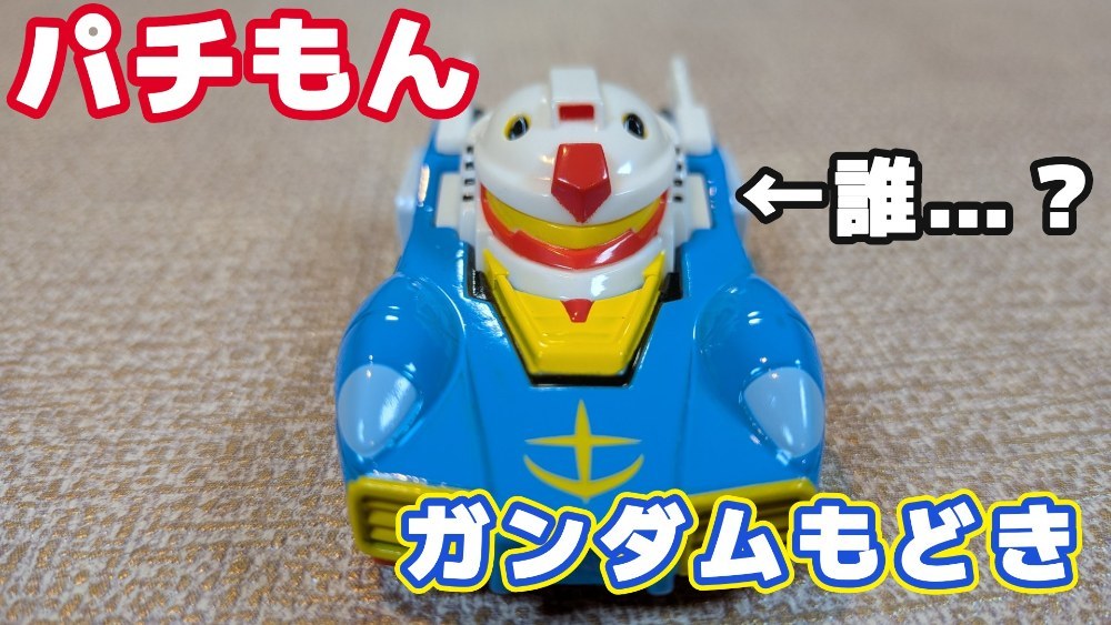 タカラトミー ドリームトミカ モデル ガンダム レビュー写真