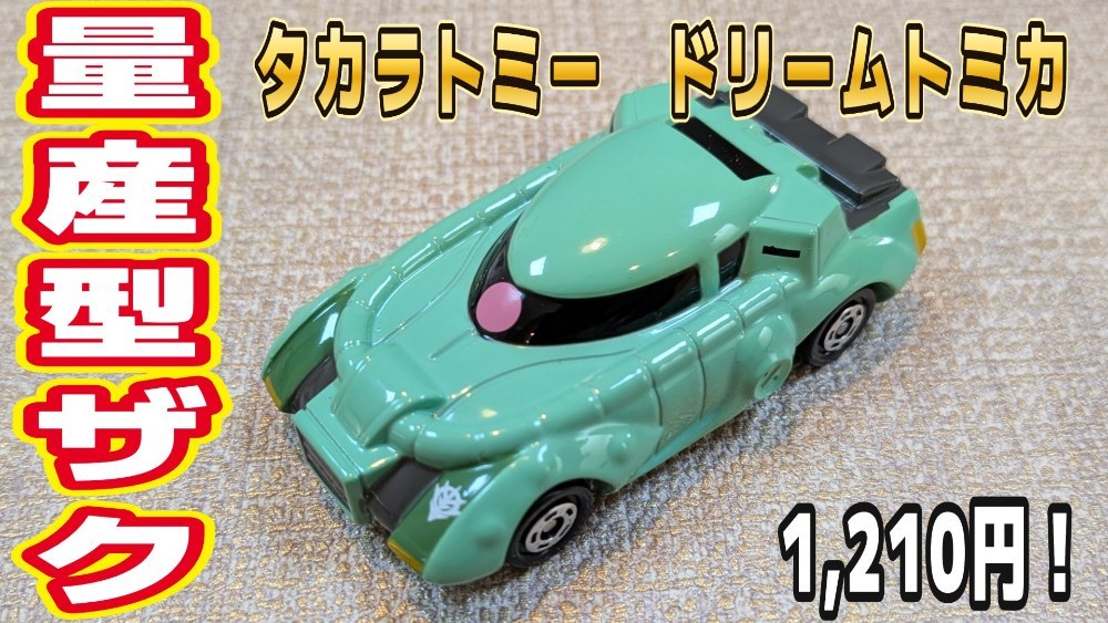 タカラトミー ドリームトミカ 量産型ザク レビュー写真