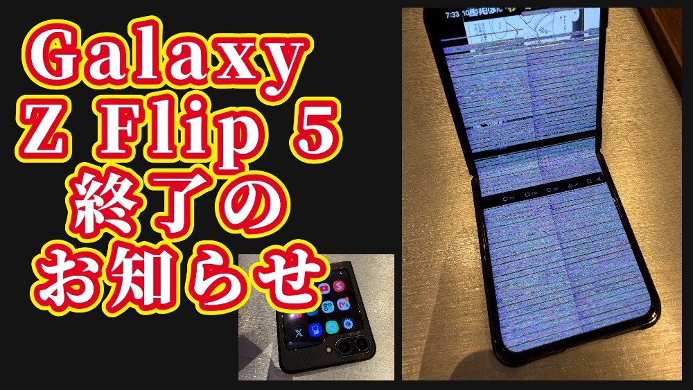 Galaxy Z Flip 5の画面が壊れた！フレックスモードでご機嫌ナナメに レビュー写真