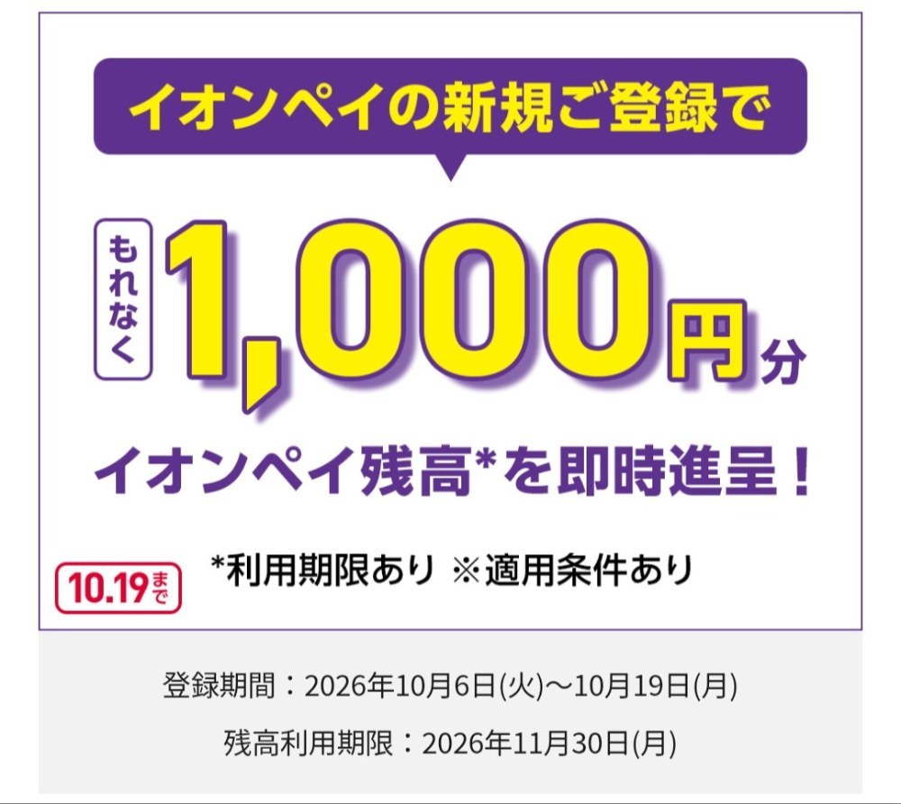 今なら1000円貰えるイオンペイ 引用：https://www.aeon.co.jp/campaign/member/202610-23/
