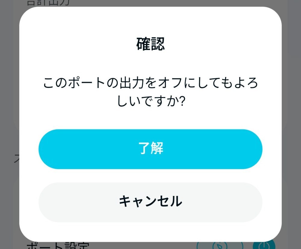 スイッチコントロールの電源ボタンから出力オフにできる