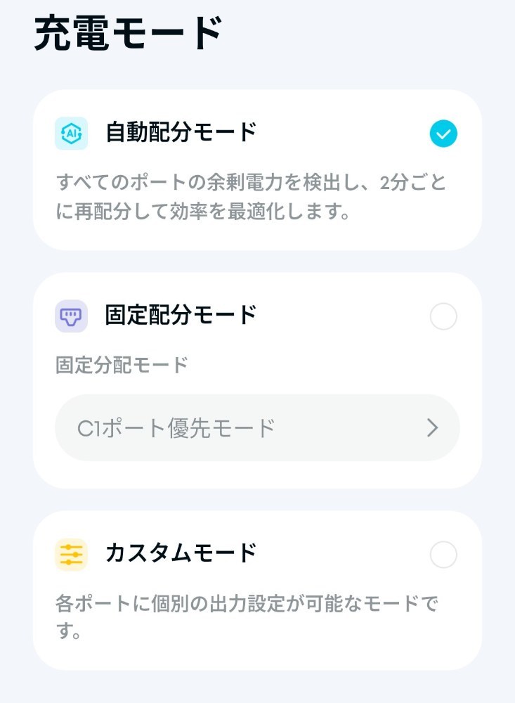 充電モードを切り替え可能