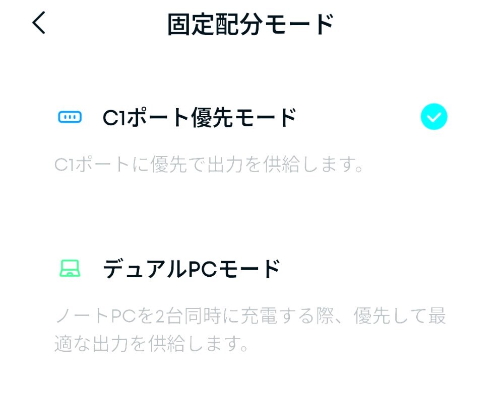 固定配分モードには「C1ポート優先モード」と「デュアルPCモード」の2つがある