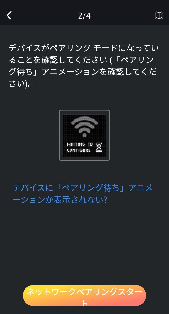アプリからペアリング操作をスタート