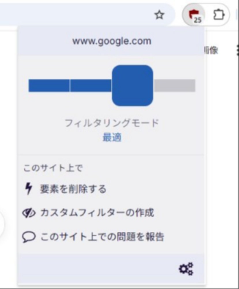 フィルタリングモードの設定画面。サイトごとに設定が保存される。
