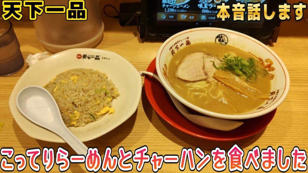 天下一品へ再訪！ラーメン一杯無料券を使ってこってりラーメンとチャーハンのセットを実食
