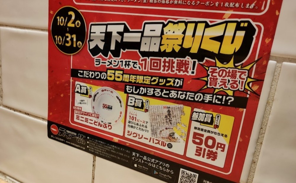 天下一品祭りくじの闇を暴く!