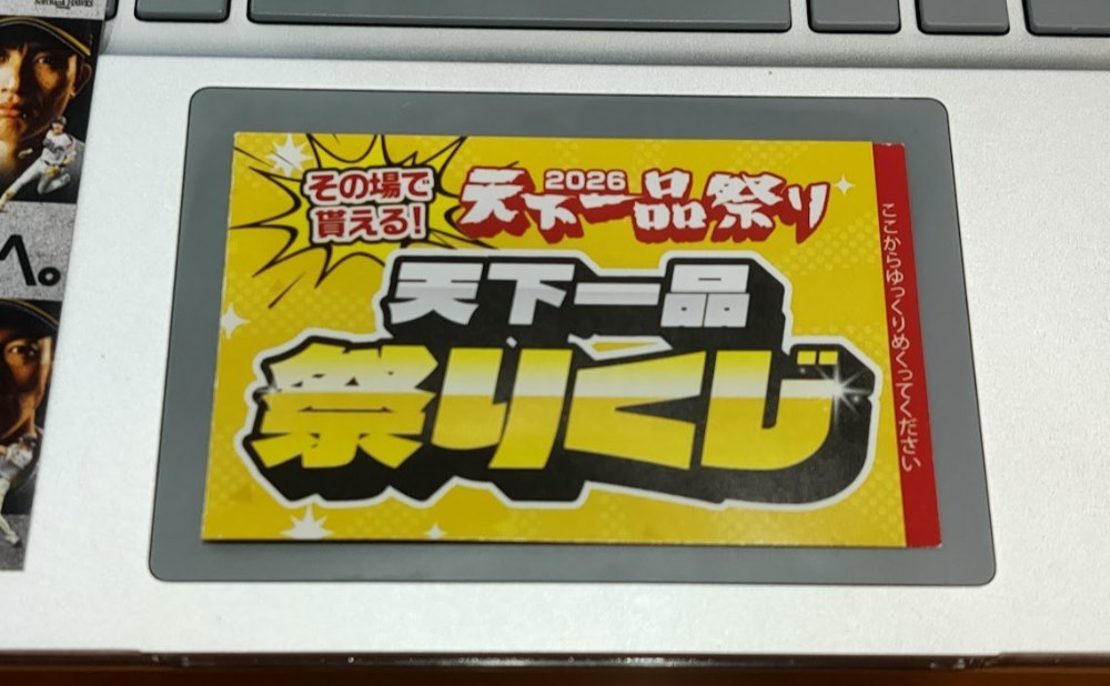 天下一品祭りくじ
