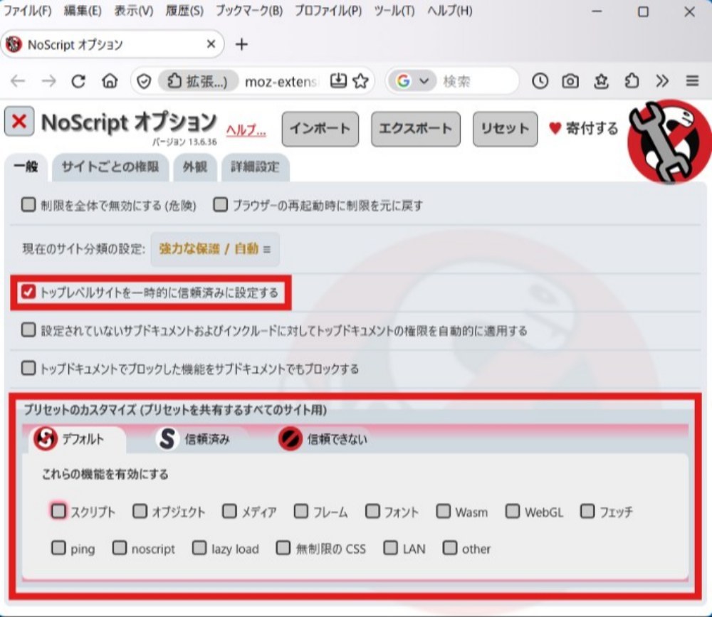 NoScriptの設定