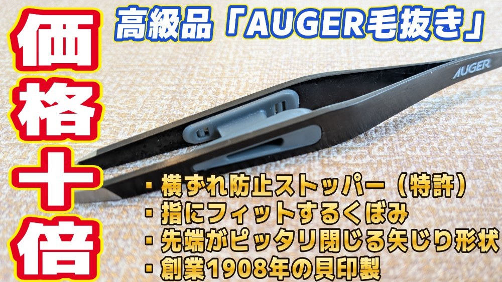 【レビュー】貝印の高級オーガー毛抜きは高機能だが高価格！
