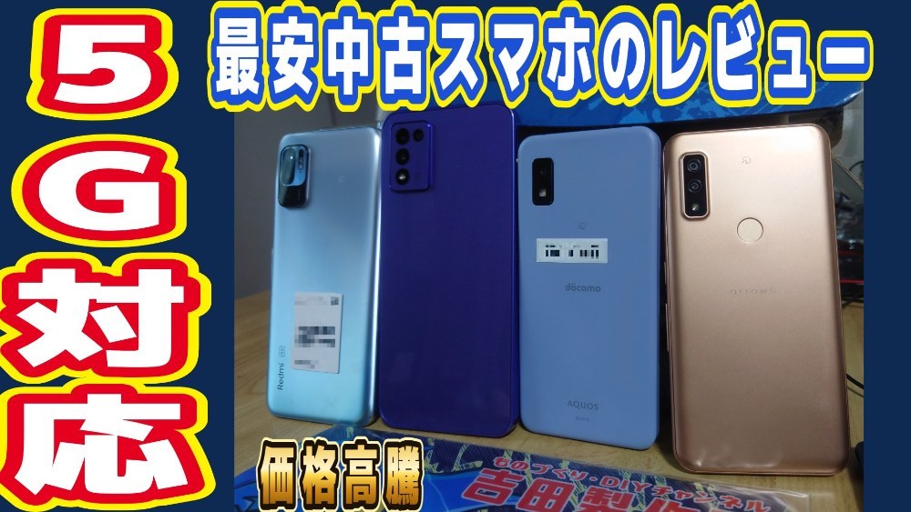 【arrows Weなど】レビューとスマホの中古価格高騰