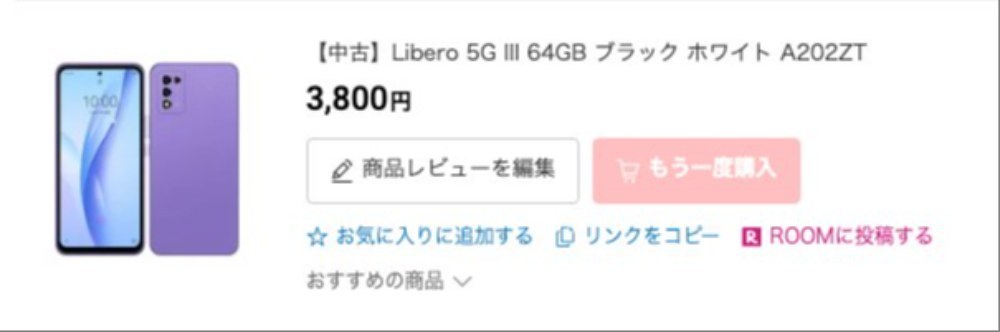 去年楽天で購入したスマホ