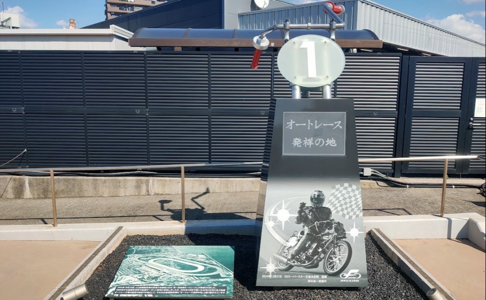 オートレース発祥の地