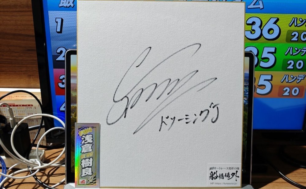 浅倉樹良選手サイン