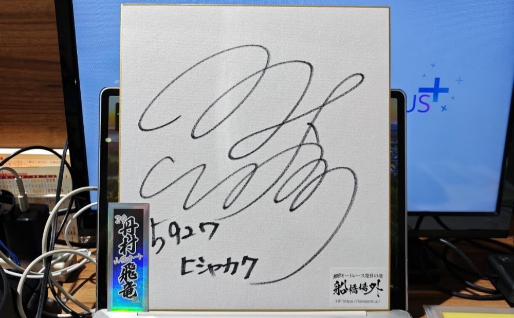 丹村飛竜選手サイン