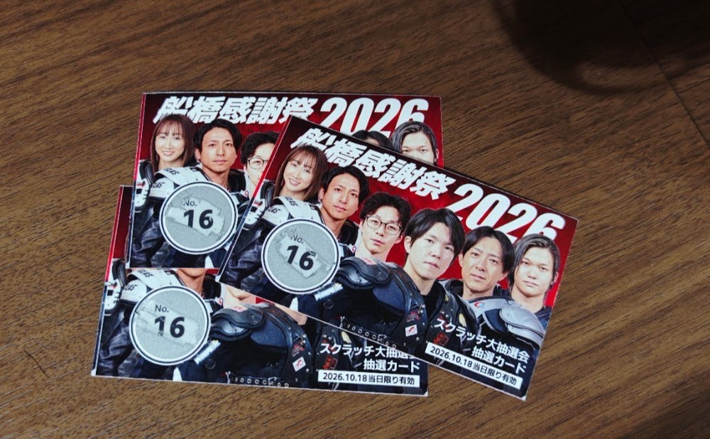 スクラッチ大抽選会の結果
