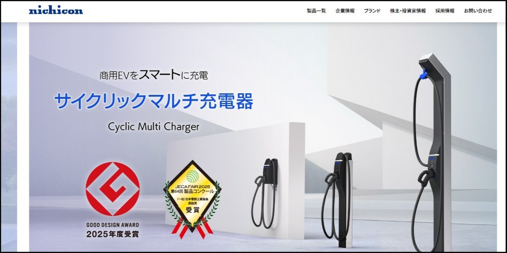 ニチコン株式会社公式サイトより引用