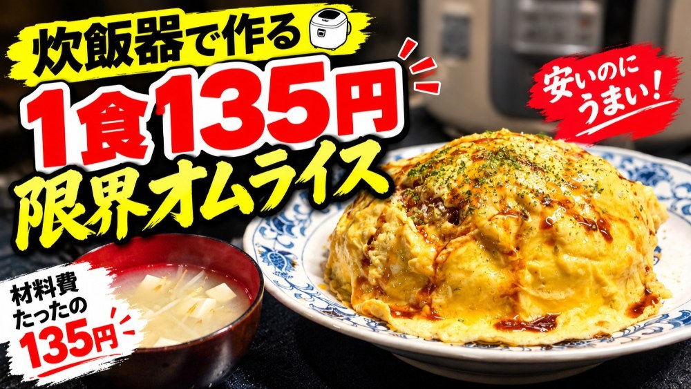 限界オムライスを1食約135円で自炊！炊飯器と鶏だんごで作ってみた レビュー写真
