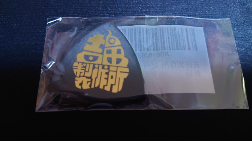 吉田製作所ピック