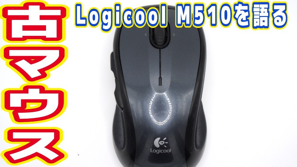 【昔のマウス】Logicool M510を見る。現行機種と比較しながら【愛多め】