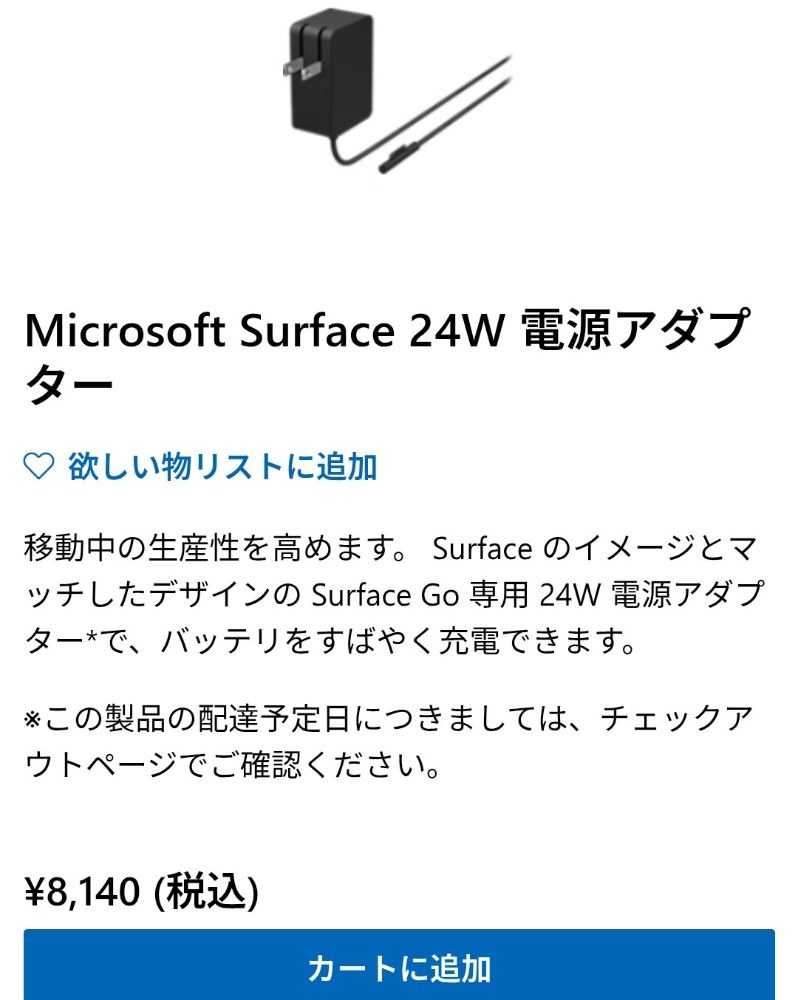 （参考）Microsoftストアより、純正充電器は8,140円…