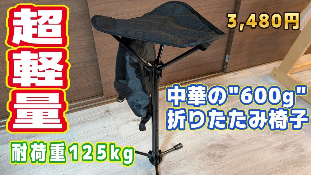 【レビュー】600gの折りたたみ椅子で行列を乗り切る！