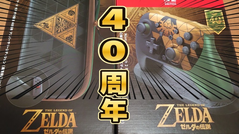 ゼルダの伝説40周年アニバーサリーエディション