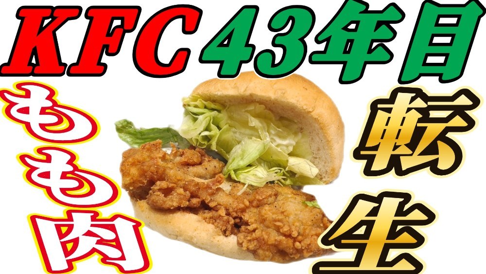 KFCオリジナルチキンバーガーを新旧比較！胸肉からもも肉への変更を実食検証