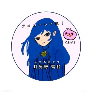 月見野雪谷/やまのゆきや