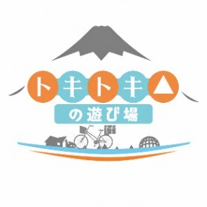 トキトキの遊び場