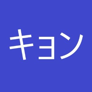 キョンちゃん
