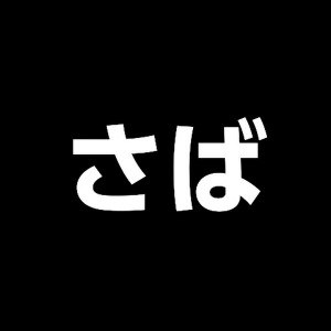 さんまガジェット