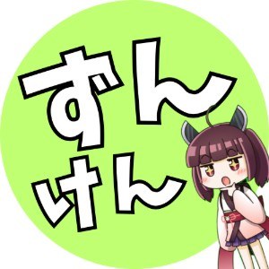 ずんけんの中身