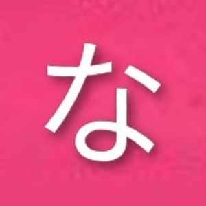 な