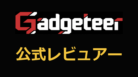 ガジェッター公式レビュアー