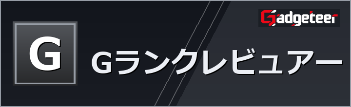 Gランクレビュアー
