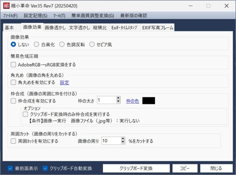 「画像効果」タブ：白黒・セピア・角丸め・枠・周囲カット