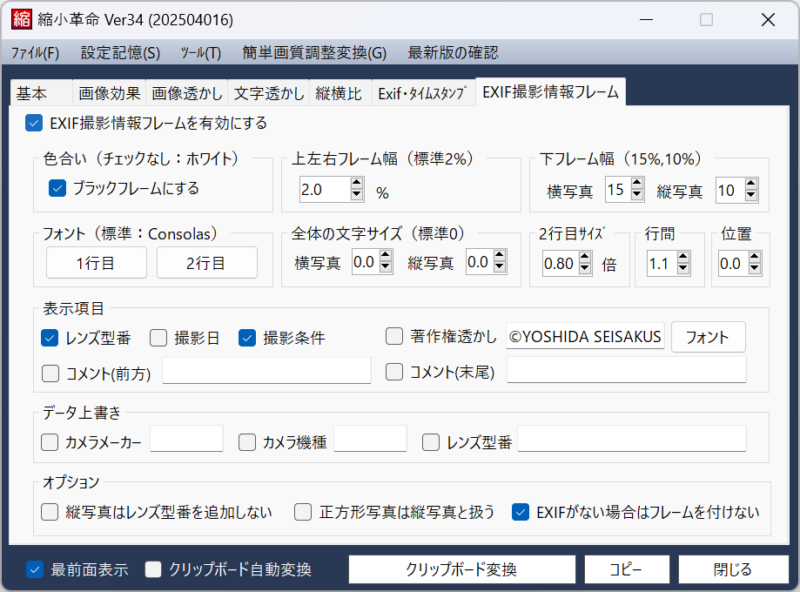 「EXIF撮影情報フレーム」タブ：撮影情報を枠に表示